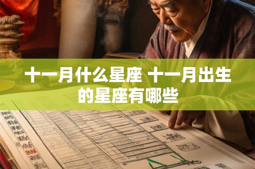 十一月什么星座 十一月出生的星座有哪些 十一月什么星座 十一月出生的星座有哪些