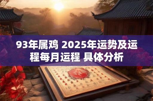 93年属鸡 2025年运势及运程每月运程 具体分析