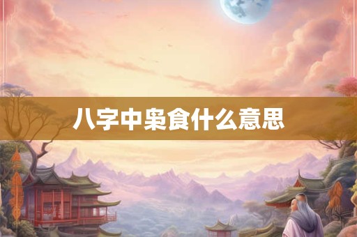八字中枭食什么意思