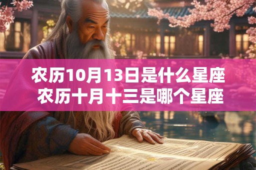 农历10月13日是什么星座 农历十月十三是哪个星座