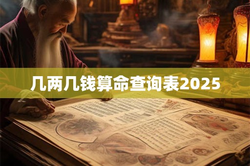 几两几钱算命查询表2025