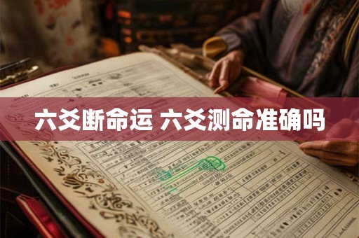 六爻断命运 六爻测命准确吗