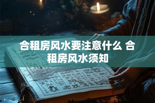 合租房风水要注意什么 合租房风水须知