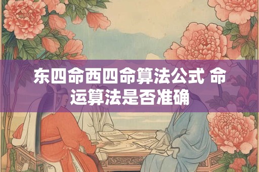 东四命西四命算法公式 命运算法是否准确