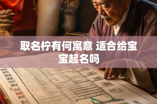 取名柠有何寓意 适合给宝宝起名吗