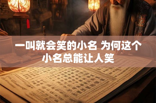 一叫就会笑的小名 为何这个小名总能让人笑