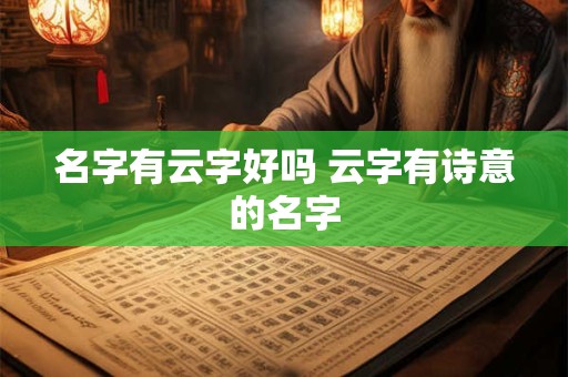 名字有云字好吗 云字有诗意的名字