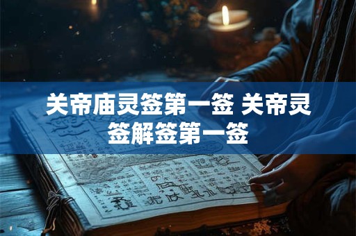 关帝庙灵签第一签 关帝灵签解签第一签
