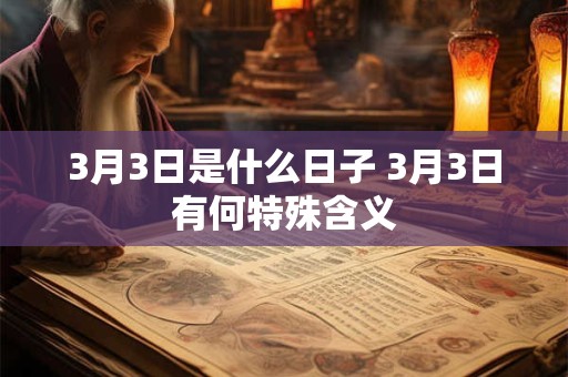 3月3日是什么日子 3月3日有何特殊含义
