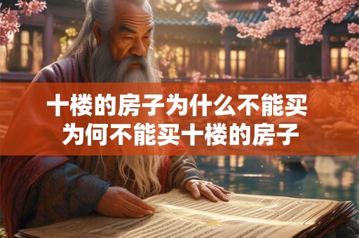 十楼的房子为什么不能买 为何不能买十楼的房子