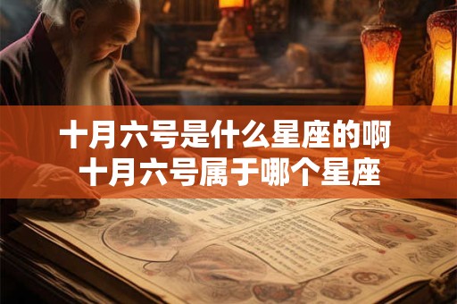 十月六号是什么星座的啊 十月六号属于哪个星座