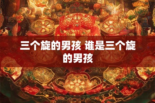 三个旋的男孩 谁是三个旋的男孩