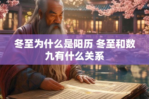 冬至为什么是阳历 冬至和数九有什么关系