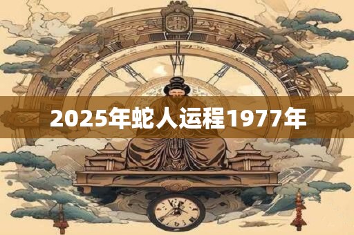 2026年蛇人运程1977年