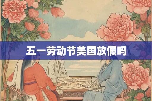 五一劳动节美国放假吗