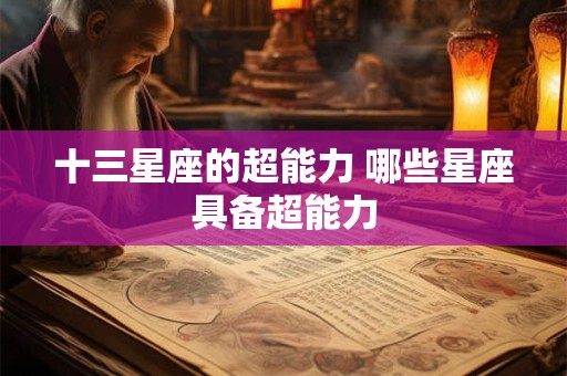 十三星座的超能力 哪些星座具备超能力