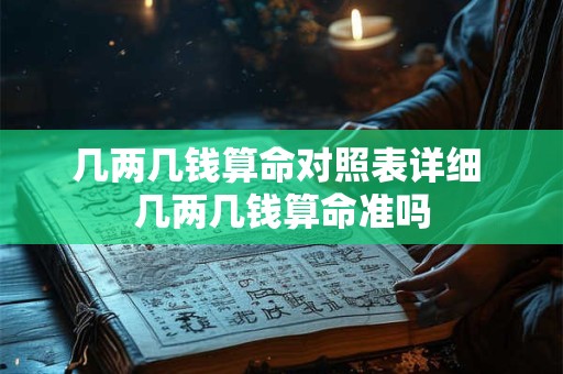 几两几钱算命对照表详细 几两几钱算命准吗