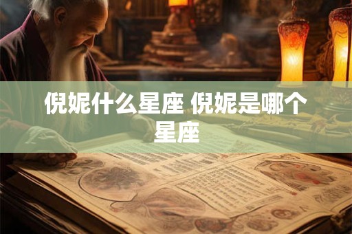 倪妮什么星座 倪妮是哪个星座