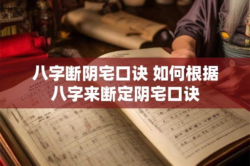八字断阴宅口诀 如何根据八字来断定阴宅口诀