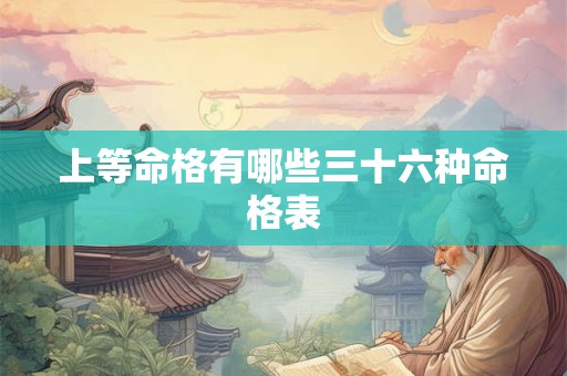 上等命格有哪些三十六种命格表
