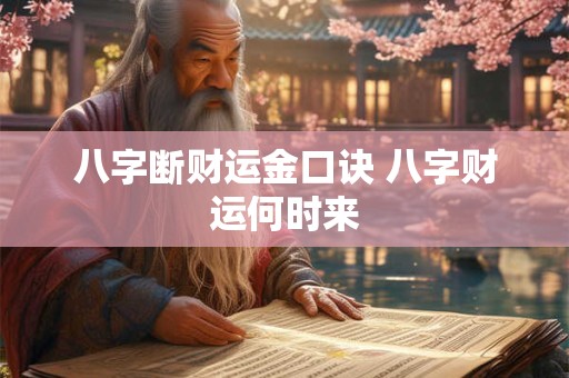 八字断财运金口诀 八字财运何时来