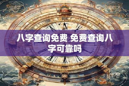 八字查询免费 免费查询八字可靠吗