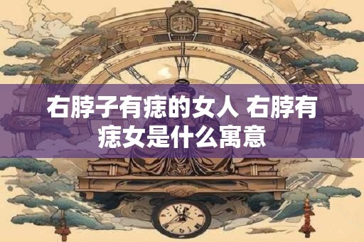 右脖子有痣的女人 右脖有痣女是什么寓意