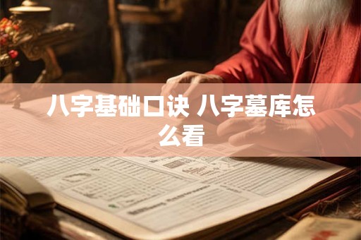八字基础口诀 八字墓库怎么看