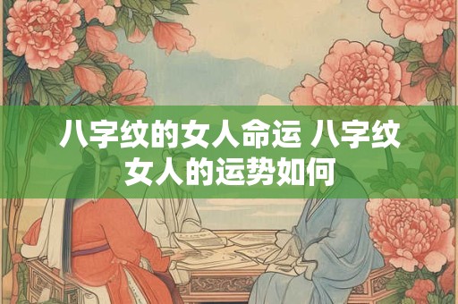 八字纹的女人命运 八字纹女人的运势如何
