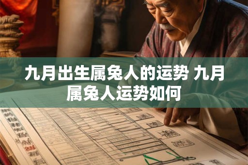 九月出生属兔人的运势 九月属兔人运势如何
