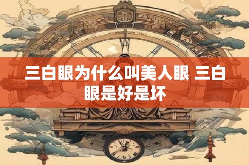 三白眼为什么叫美人眼 三白眼是好是坏