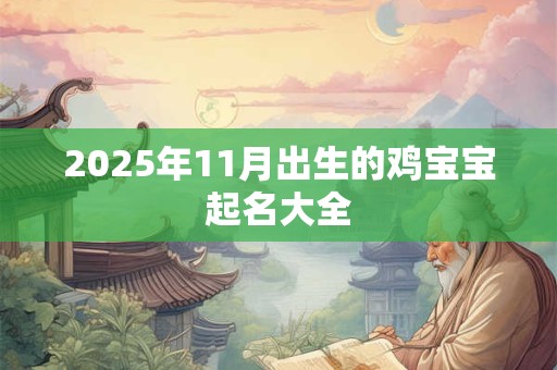 2025年11月出生的鸡宝宝起名大全