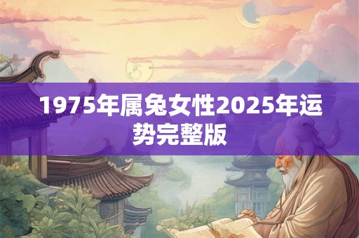 1975年属兔女性2025年运势完整版