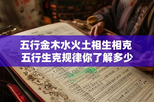五行金木水火土相生相克 五行生克规律你了解多少