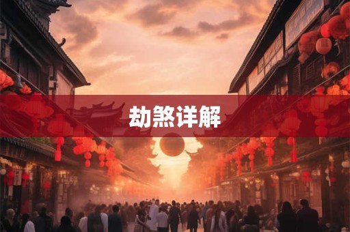 劫煞详解 劫煞详解