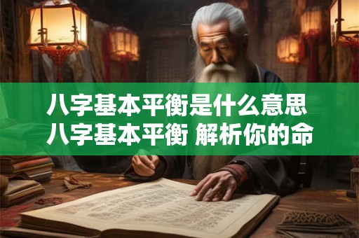 八字基本平衡是什么意思 八字基本平衡 解析你的命运密码！