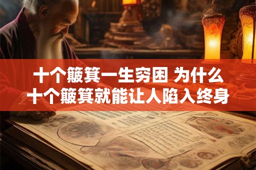 十个簸箕一生穷困 为什么十个簸箕就能让人陷入终身贫困