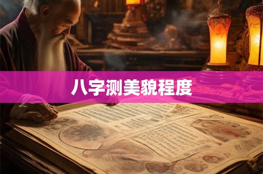 八字测美貌程度