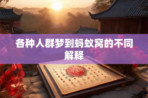 各种人群梦到蚂蚁窝的不同解释