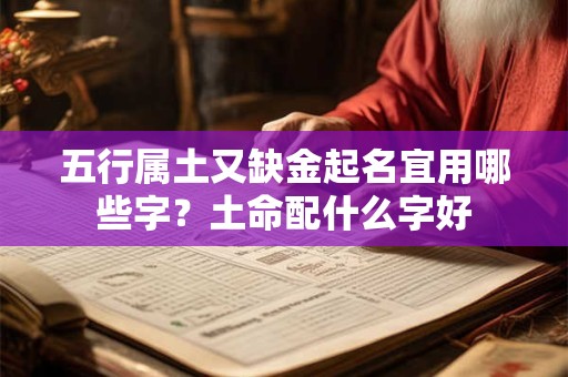 五行属土又缺金起名宜用哪些字？土命配什么字好