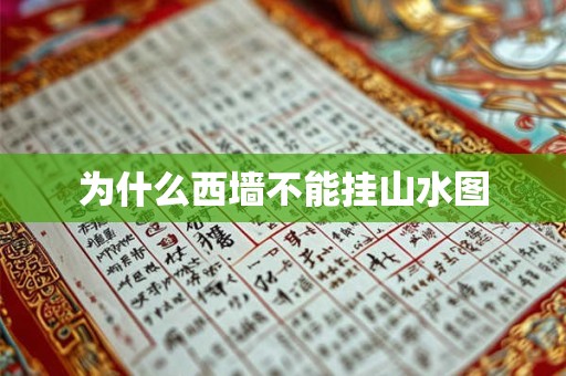 为什么西墙不能挂山水图 为什么西墙不能挂山水图