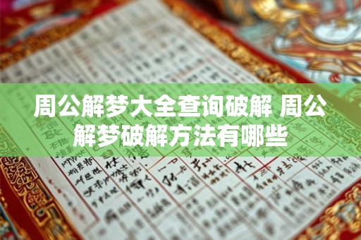 周公解梦大全查询破解 周公解梦破解方法有哪些