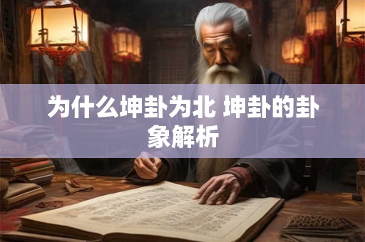 为什么坤卦为北 坤卦的卦象解析