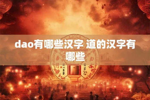 dao有哪些汉字 道的汉字有哪些