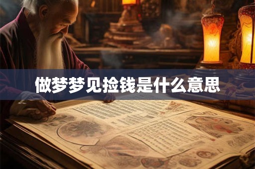 做梦梦见捡钱是什么意思