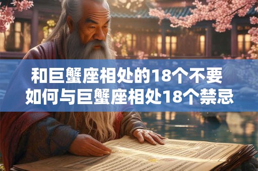 和巨蟹座相处的18个不要 如何与巨蟹座相处18个禁忌