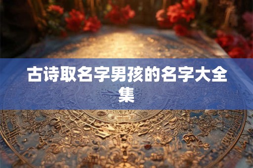 古诗取名字男孩的名字大全集