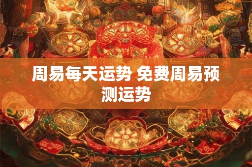 周易每天运势 免费周易预测运势