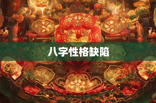 八字性格缺陷 八字性格缺陷