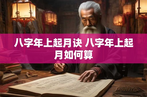八字年上起月诀 八字年上起月如何算